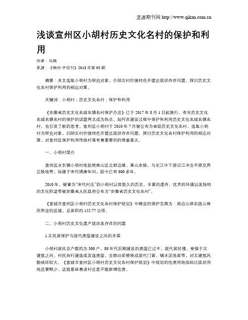 浅谈宣州区小胡村历史文化名村的保护和利用