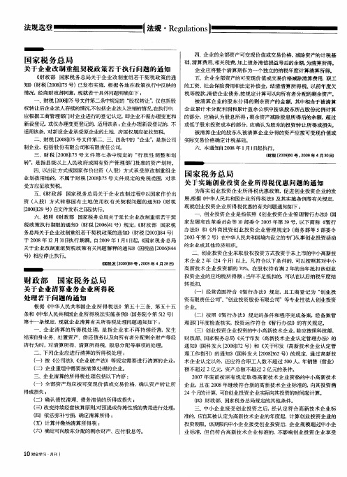 国家税务总局关于企业改制重组契税政策若干执行问题的通知