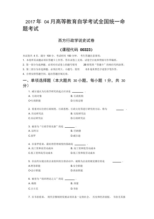 2017年4月高等教育自学考试西方行政学说史真题