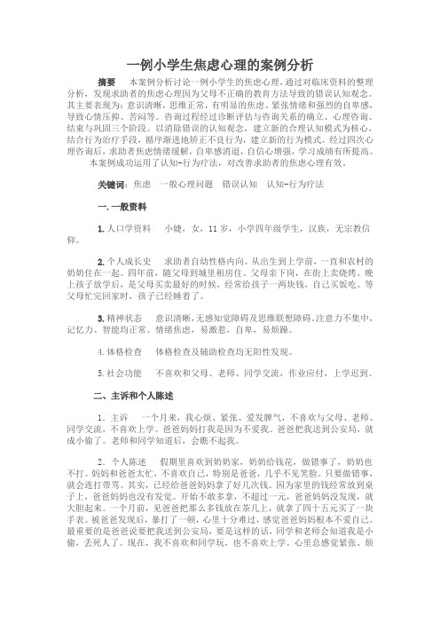 一例小学生焦虑心理的案例分析