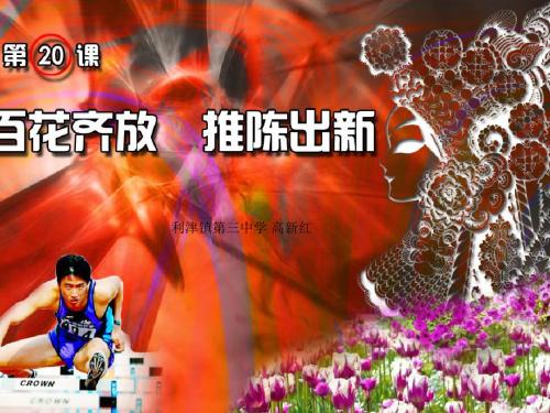 【初中历史】百花齐放,推陈出新ppt1 人教版