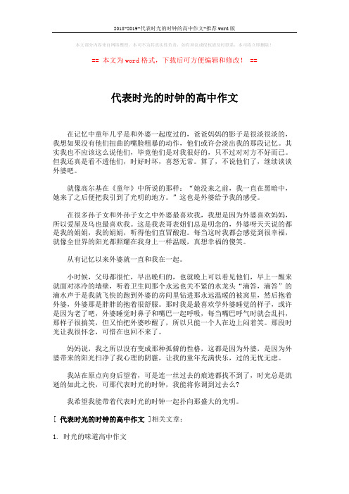 2018-2019-代表时光的时钟的高中作文-推荐word版 (2页)