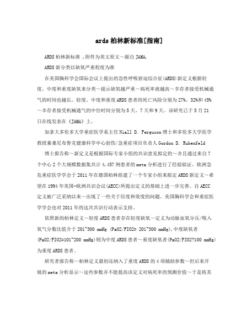 ards柏林新标准[指南]