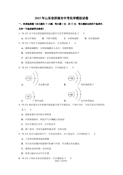 2015年山东省济南市中考化学模拟试卷