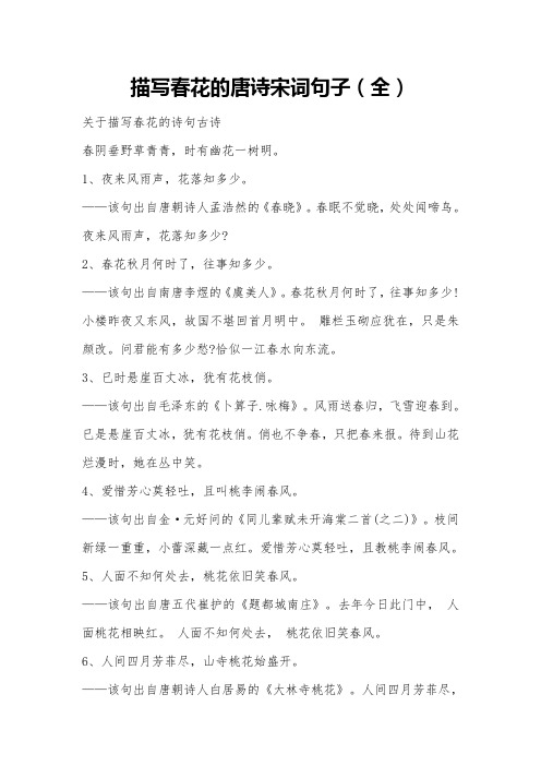 描写春花的诗句 唐诗宋词(全)