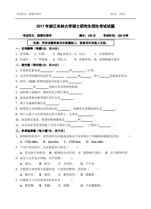 2017年浙江农林大学考研试题803-植物生理学