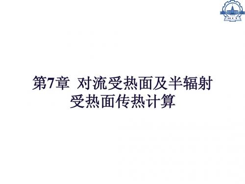 热能转换装置-第7章 对流受热面