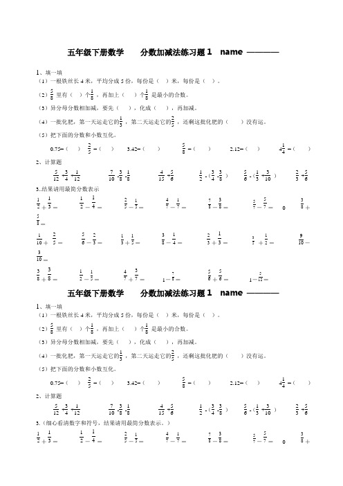 北师大版五年级下分数加减法练习题
