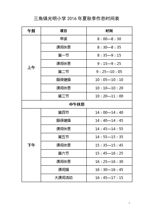 中山三角镇中小学作息时间表