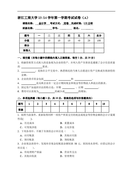 浙江工商大学会计学13-14期末试卷