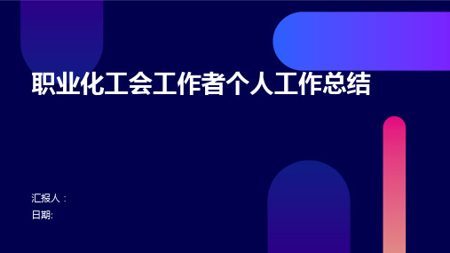 职业化工会工作者个人工作总结