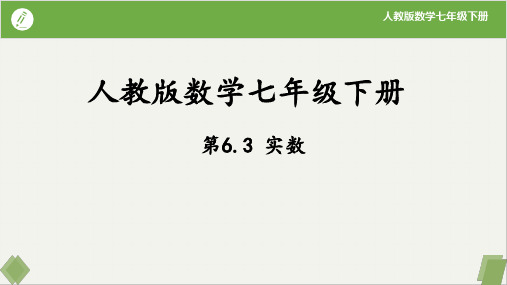 6.3实数(课件)七年级数学下册(人教版)