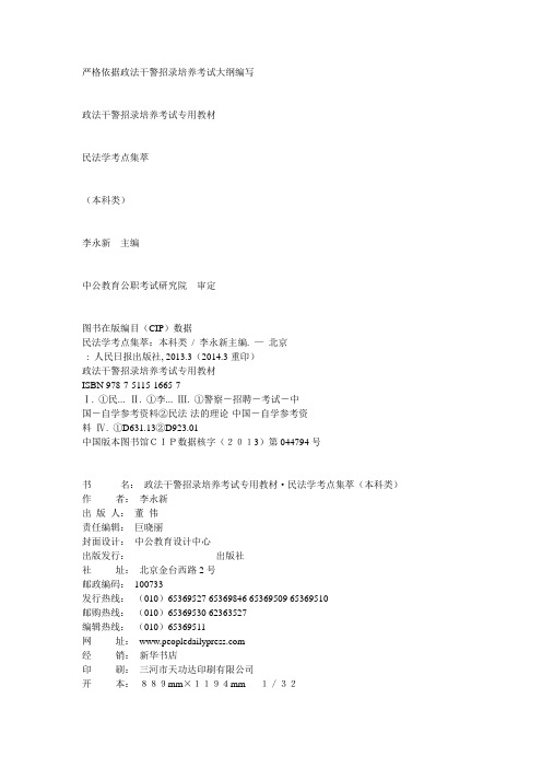 政法干警招录培养考试专用教材-民法学考点集萃本科类