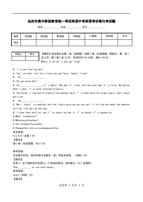 达州市高中阶段教育统一考试英语中考英语考试卷与考试题