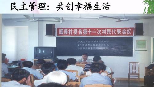 高一政治必修二《政治生活》民主管理共创幸福生活