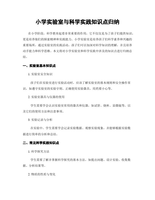小学实验室与科学实践知识点归纳