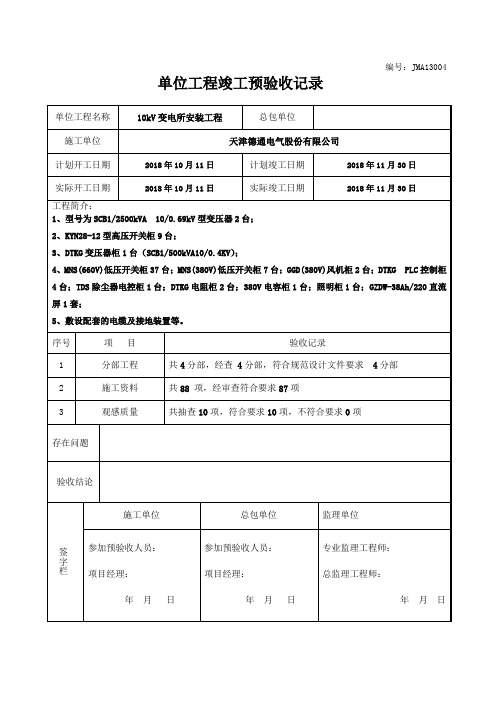 单位工程竣工预验收记录