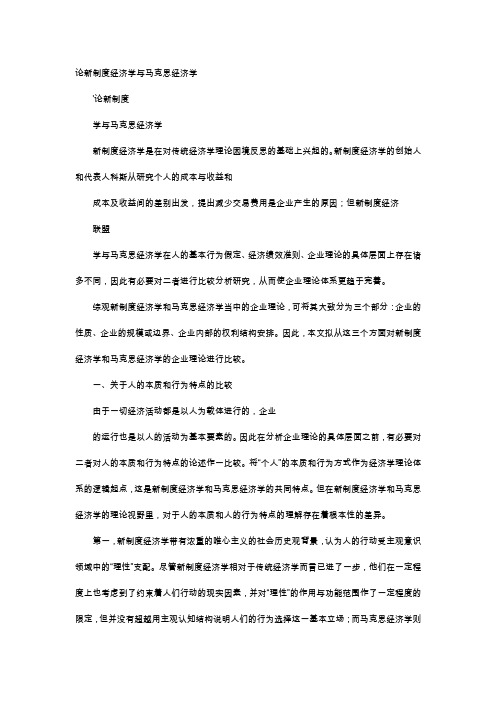 应用文-论新制度经济学与马克思经济学