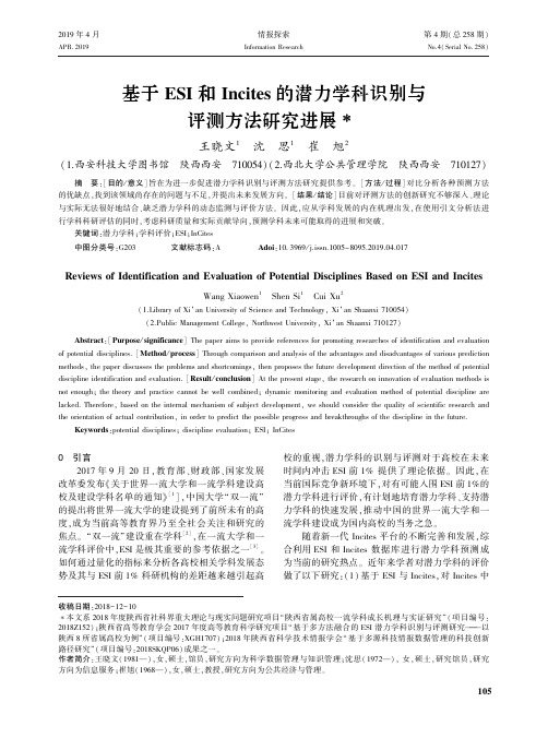 基于ESI和Incites的潜力学科识别与评测方法研究进展