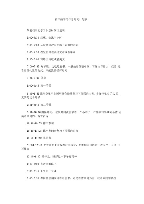 学霸初三的学习作息时间计划表