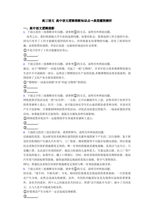 高三语文 高中语文逻辑推断知识点-+典型题附解析