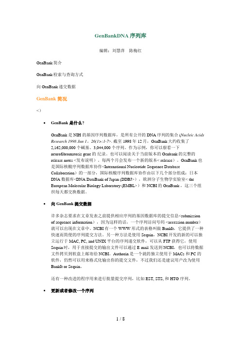 #GenBankDNA序列库