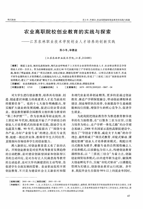 农业高职院校创业教育的实践与探索——江苏农林职业技术学院创业人才培养的创新实践