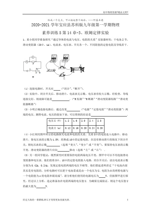 2020-2021学年宝应县苏科版九年级第一学期物理素养训练5第14章-3、欧姆定律实验(无答案)