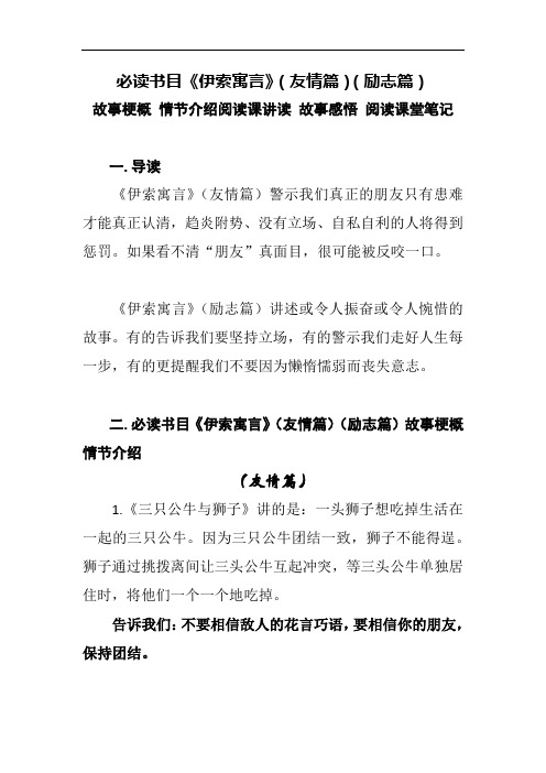 必读书目《伊索寓言》(友情篇)(励志篇)故事梗概情节介绍阅读课讲读稿 故事感悟 阅读笔记