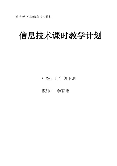 重庆大学版小学信息技术电子教案(四下
