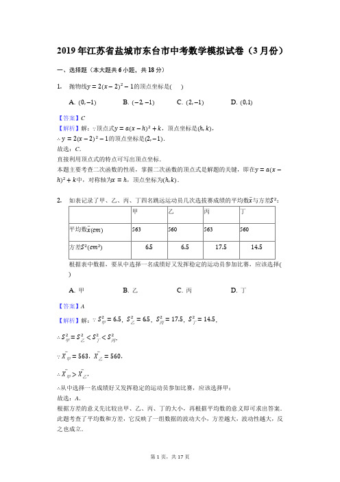 2019年江苏省盐城市东台市中考数学模拟试卷(3月份)解析版