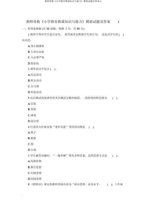 教师资格《小学教育教学知识与能力》模拟题及答案1