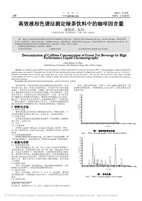 高效液相色谱法测定绿茶饮料中的咖啡因含量