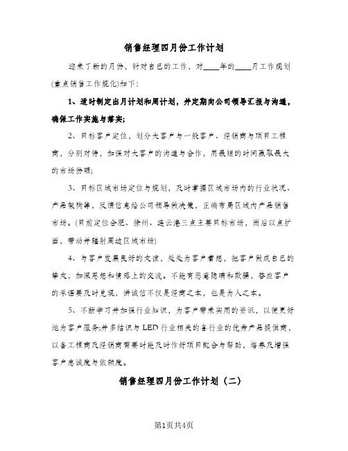 销售经理四月份工作计划(三篇)