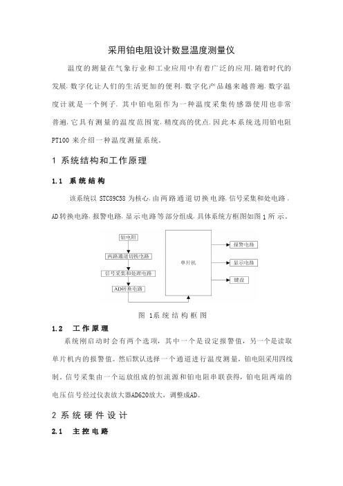 采用铂电阻设计数显温度测量仪