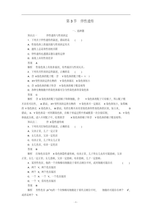 高中生物第2章第3节伴性遗传检测(含解析)新人教版必修2