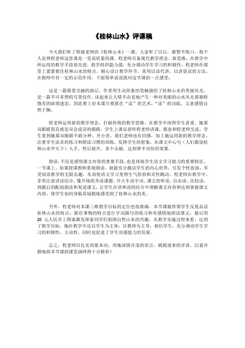 桂林山水评课稿
