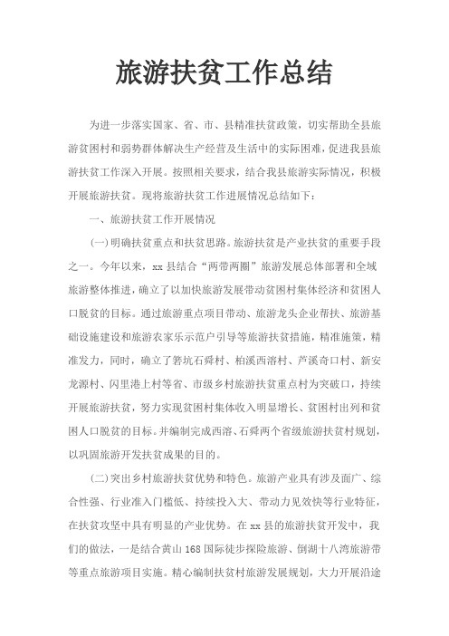 旅游扶贫工作总结