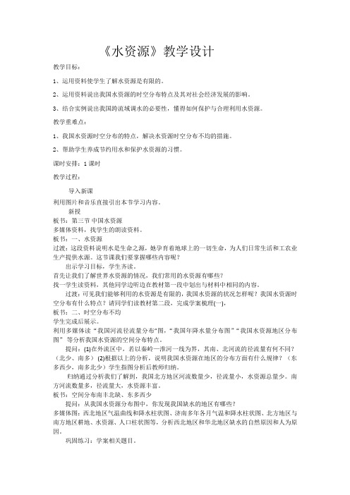 初中地理_第三章第三节水资源教学设计学情分析教材分析课后反思