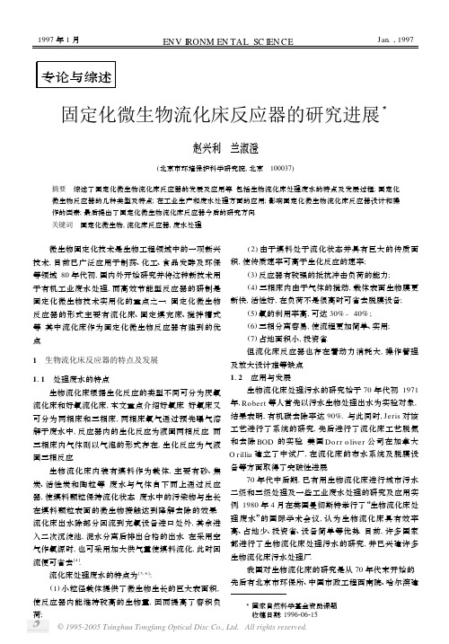 固定化微生物流化床反应器的研究进展