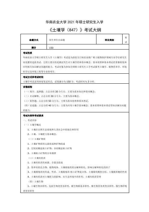 华南农业大学847土壤学2021年考研专业课初试大纲