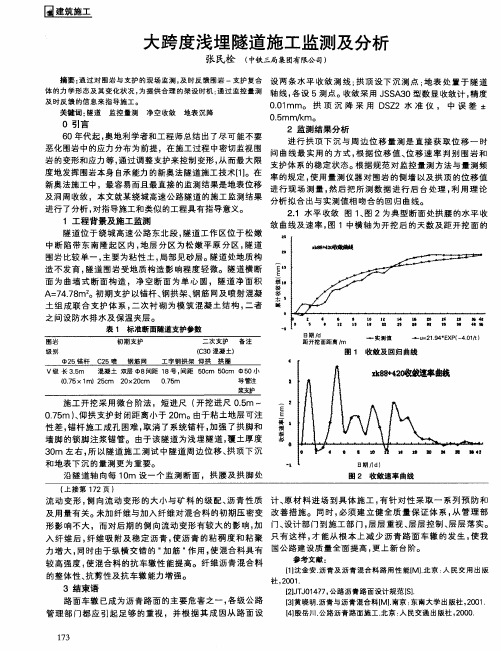 大跨度浅埋隧道施工监测及分析