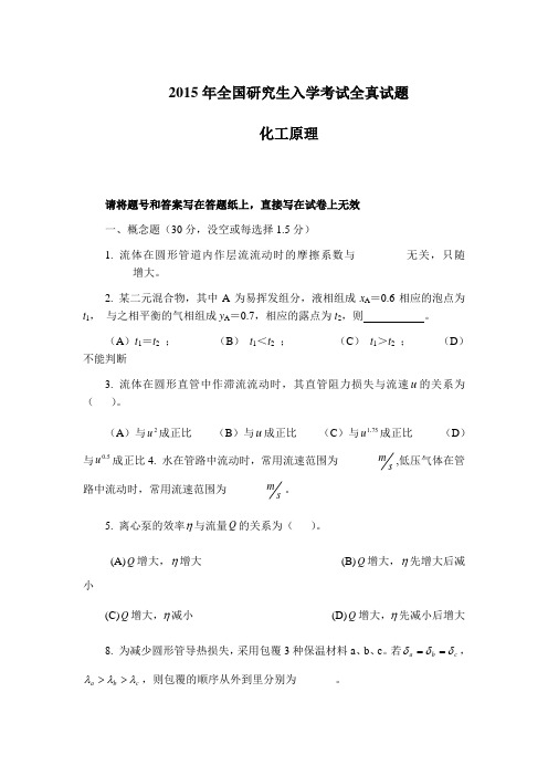 2015年全国研究生入学考试化工原理全真模拟试题与答案 (10)