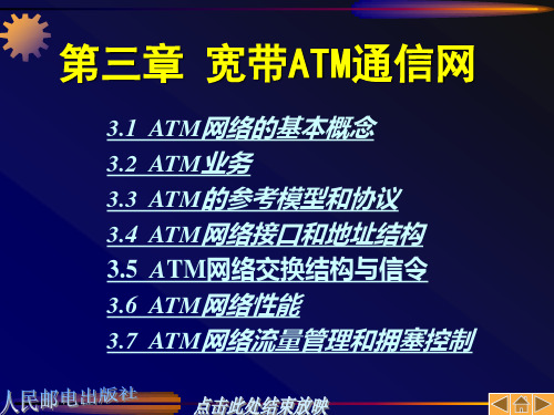 第3章宽带ATM通信网