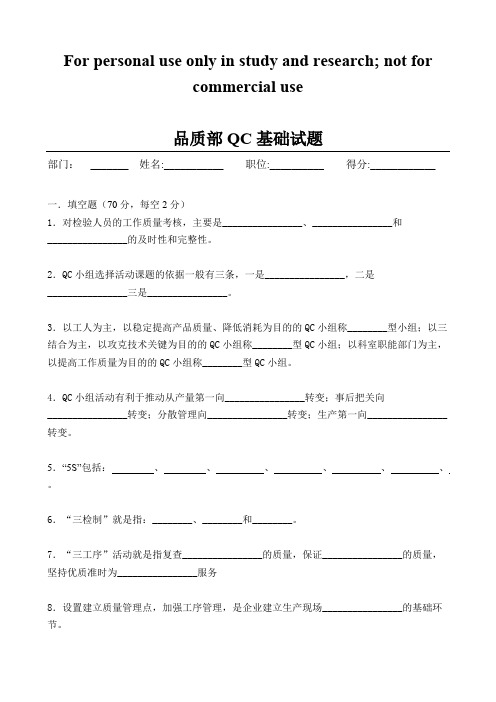 (完整版)品质部QC基础试题(带答案)