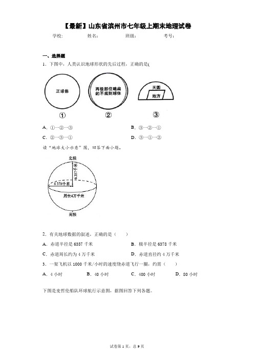 2020-2021学年山东省滨州市七年级上期末地理试卷含答案详解