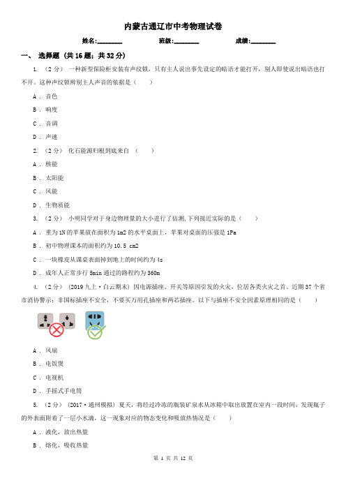 内蒙古通辽市中考物理试卷 