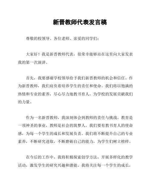 新晋教师代表发言稿