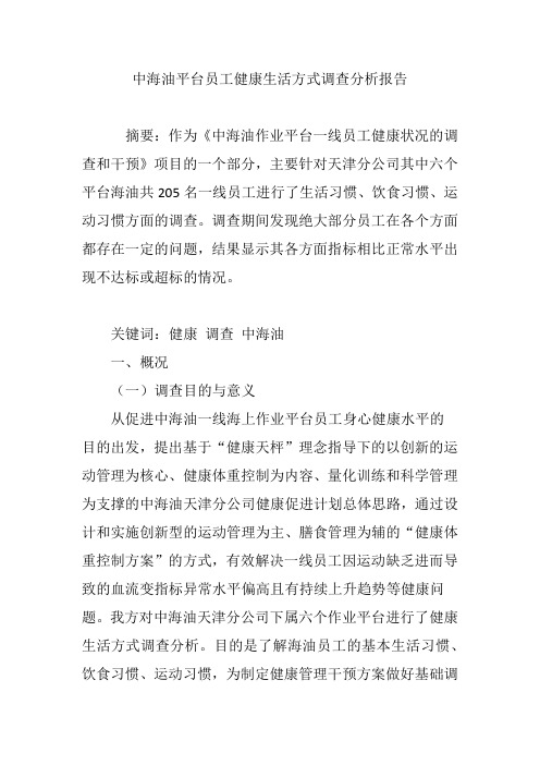 中海油平台员工健康生活方式调查分析报告