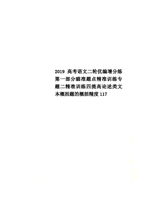 2019高考语文二轮优编增分练第一部分瞄准题点精准训练专题二精准训练四提高论述类文本概括题的概括精度